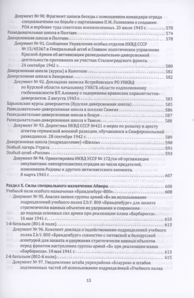 Абвер. Восточный фронт. Люди. Структуры. Документы