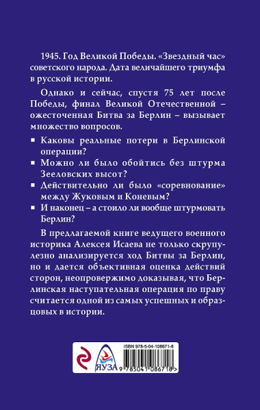 Берлин 45-го. Сражение в логове зверя