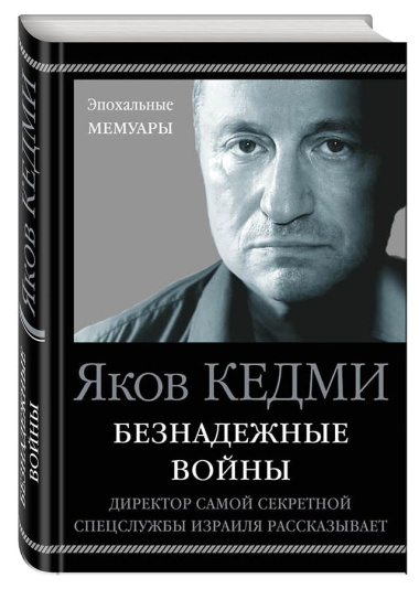 Безнадежные войны. Директор самой секретной спецслужбы Израиля рассказывает