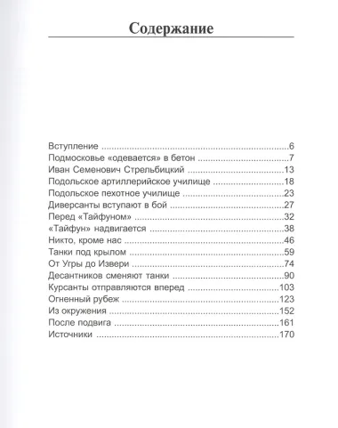 Ильинский рубеж. Подвиг подольских курсантов. Иллюстрированный альбом