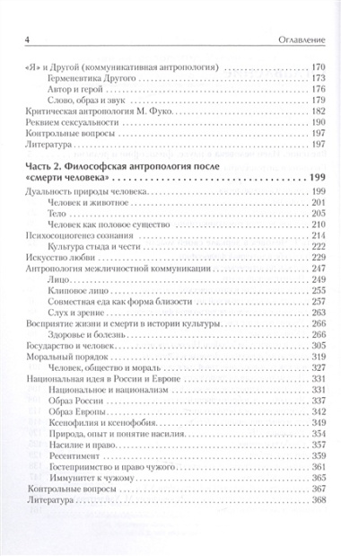 Философская антропология. Учебник для вузов. 3-е издание, дополненное