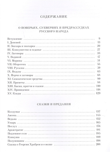 О поверьях, суевериях и предрассудках русского народа