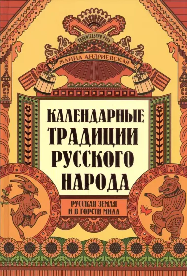 Календарные традиции русского народа: русская земля и в горсти мила