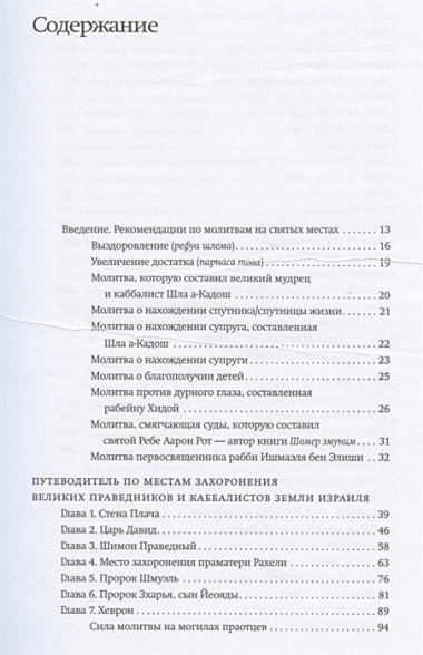 Путеводитель по местам захоронения великих праведников и каббалистов земли Израиля