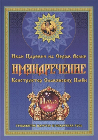 Имянаречение. Конструктор Славянских имен. Имянаречение по Конам Рода и Природы для Премудрости учиться хотящих...