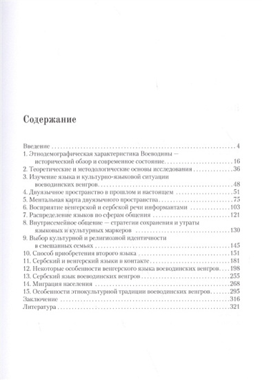 Языковая и этнокультурная ситуация воеводинских венгров: взгляд «изнутри» и «извне»