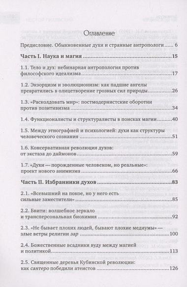 Культы одержимости глазами ученых. Невидимые всадники.