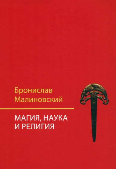 Магия, наука и религия