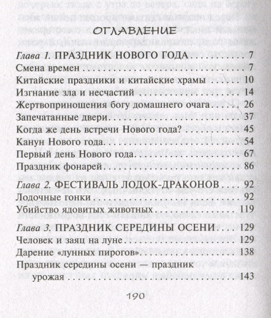 Китайские праздники. Древние традиции, памятные до наших дней