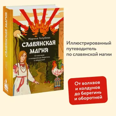 Славянская магия. От волхвов и колдунов до берегинь и оборотней