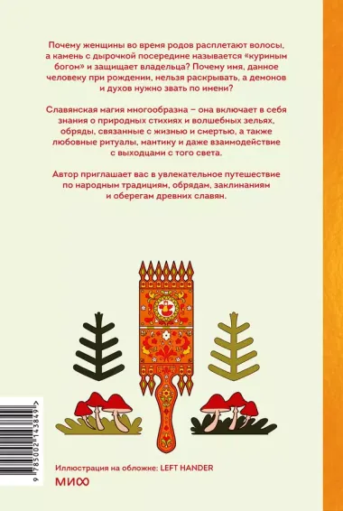 Славянская магия. От волхвов и колдунов до берегинь и оборотней