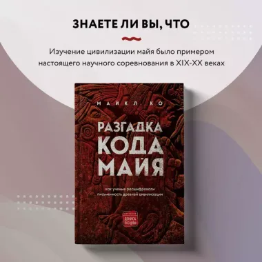 Разгадка кода майя: как ученые расшифровали письменность древней цивилизации