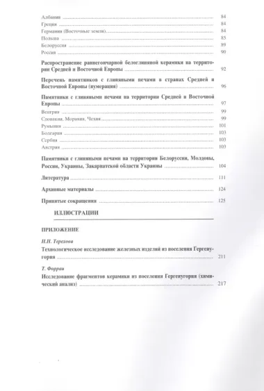 Материальная культура славянского населения Северо-Восточной Венгрии VII-XI веков. По керамическим материалам