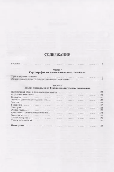 Меоты Закубанья в сарматское время. По материалам Тенгинского грунтового могильника