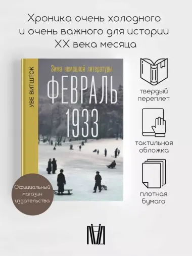 Февраль 1933. Зима немецкой литературы