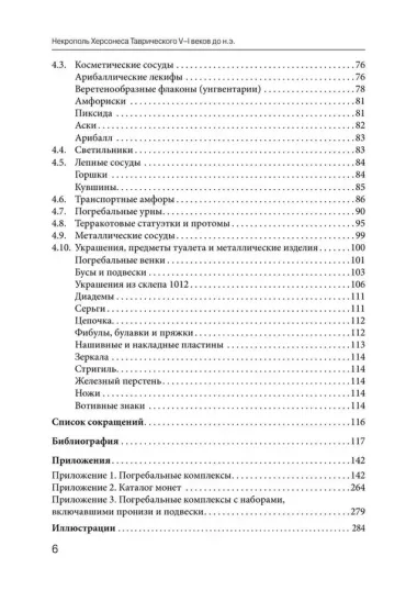 Некрополь Херсонеса Таврического V–I веков до н.э. По материалам раскопок Императорской Археологической комиссии (1891–1914)