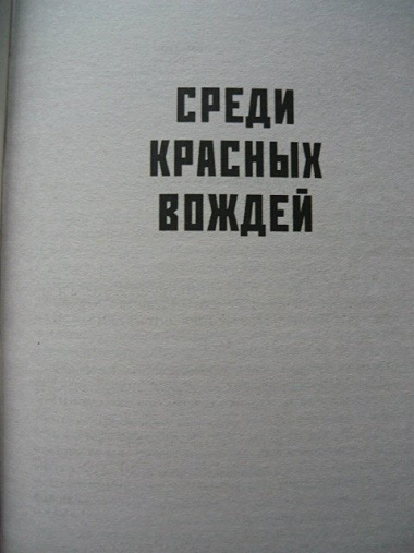 Среди красных вождей. Лично пережитое и виденное на советской службе