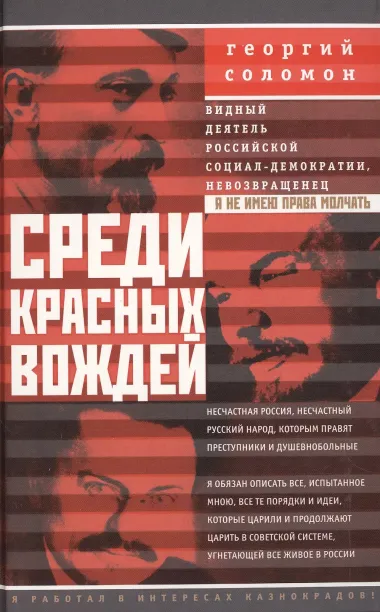 Среди красных вождей. Лично пережитое и виденное на советской службе