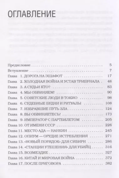 Ветер Возмездия. Уроки Токийского международного военного трибунала