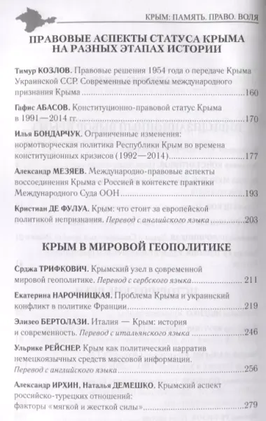 Крым: Память. Право. Воля. 1954-2014. 2014-2019