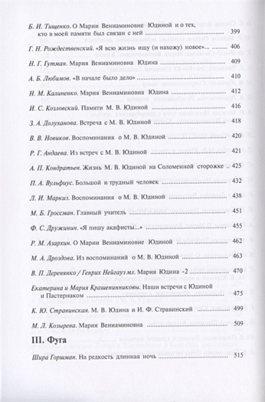 Пламенеющее сердце: Мария Вениаминовна Юдина в воспоминаниях современников