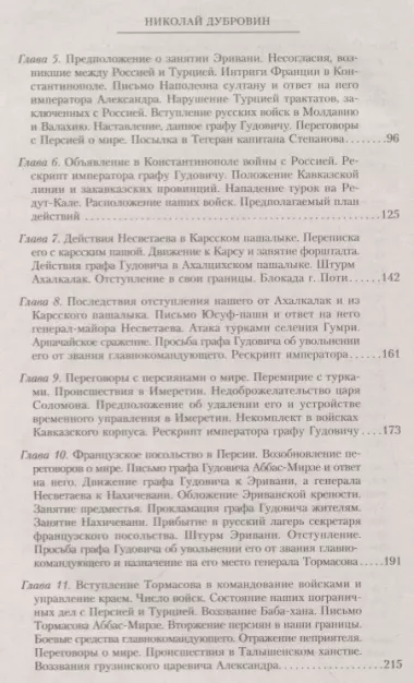 Т.5 Новые главнокомандующие на Кавказе после смерти князя Цицианова. Приготовления Персии и Турции к открытым военным действиям