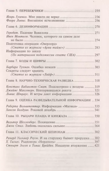 История мирового шпионажа. Легендарный шеф ЦРУ о суперагентах всех времен и народов