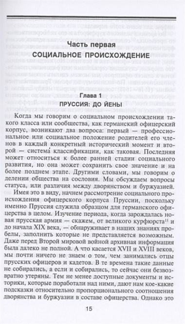 Германский офицерский корпус в обществе и государстве. 1650—1945 гг.