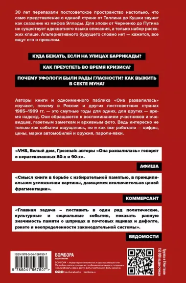 Она развалилась. Повседневная история СССР и России в 1985-1999 гг.