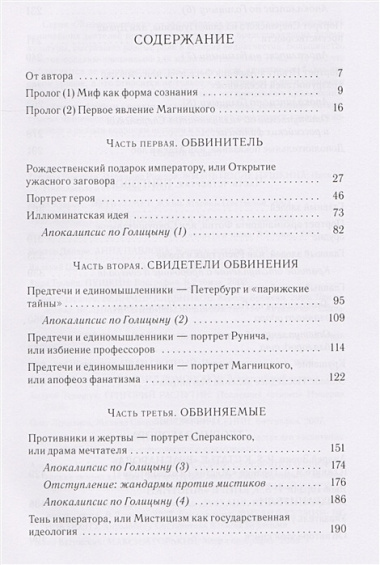 Дело о масонском заговоре, или Мистики и охранители