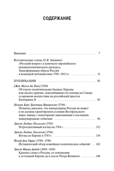 Образ России в немецкой публицистике в первое двадцатилетие после Французской революции