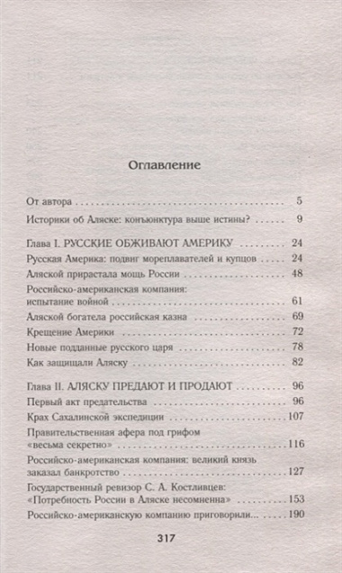 Аляска преданная и проданная. История дворцового заговора