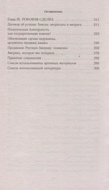 Аляска преданная и проданная. История дворцового заговора