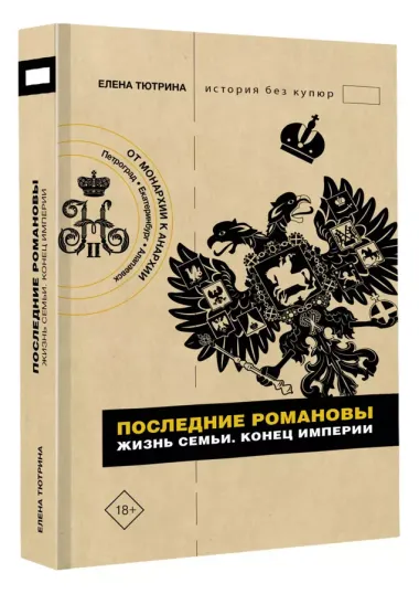 Последние Романовы. Жизнь семьи. Конец империи