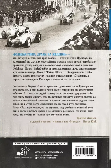 Большая гонка: драма на миллион. Легендарная история о том, как еврейский гонщик, американская наследница и французское авто посрамили гитлеровских асов