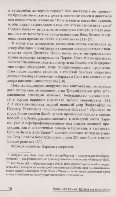 Большая гонка: драма на миллион. Легендарная история о том, как еврейский гонщик, американская наследница и французское авто посрамили гитлеровских асов