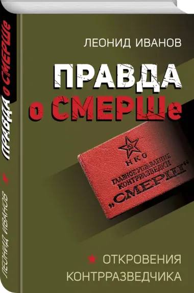 Правда о СМЕРШе