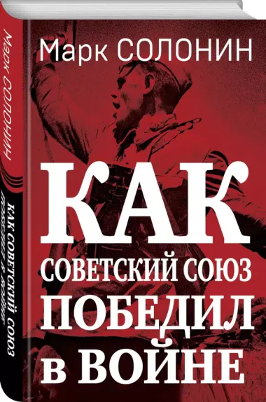 Как Советский Союз победил в войне