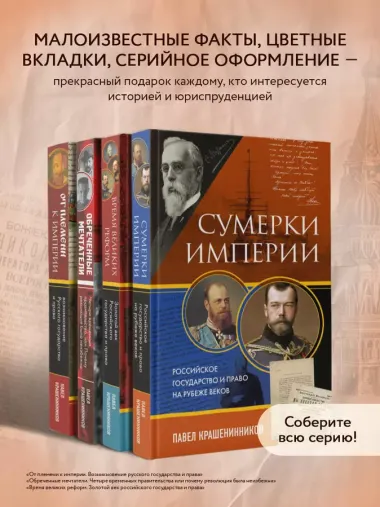 Сумерки империи. Российское государство и право на рубеже веков