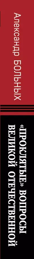 «Проклятые» вопросы Великой Отечественной