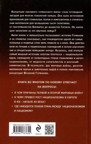 Немецкая трагедия. 1914-1945. История одного неудавшегося национализма