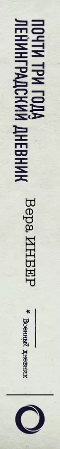 Почти три года. Ленинградский дневник
