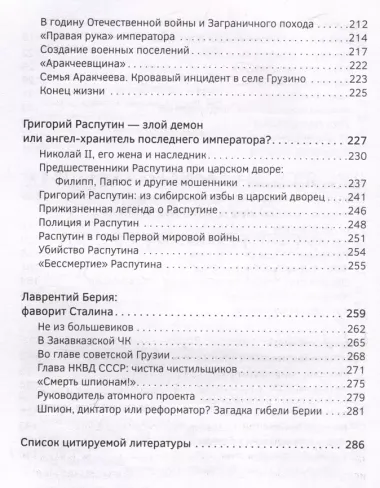 Фавориты – «темные лошадки» русской истории. От Малюты Скуратова до Лаврентия Берии. 10 самых влиятельных приближенных российских властителей