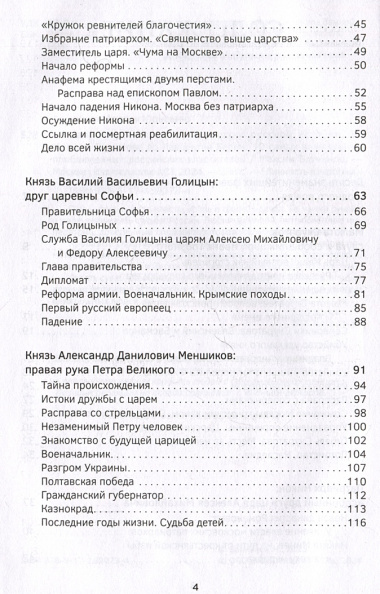 Фавориты – "темные лошадки" русской истории. От Малюты Скуратова до Лаврентия Берии. 10 самых влиятельных приближенных российских властителей