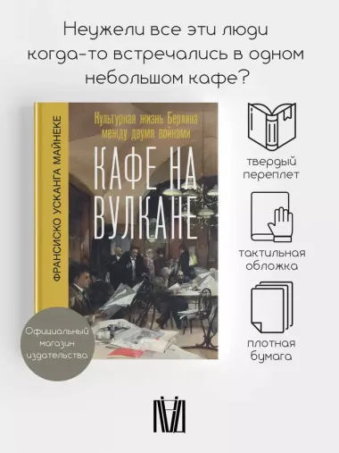 Кафе на вулкане. Культурная жизнь Берлина между двумя войнами