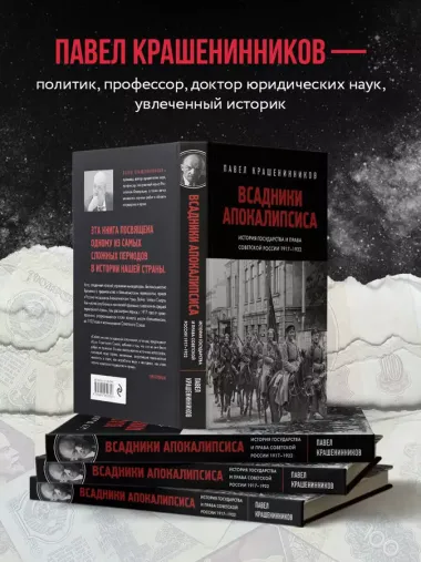 Всадники Апокалипсиса. История государства и права Советской России 1917-1922