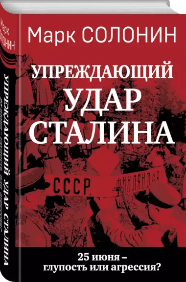 «Упреждающий удар» Сталина. 25 июня – глупость или агрессия?