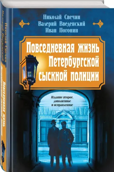 Повседневная жизнь Петербургской сыскной полиции (2-ое издание, исправленное и дополненное)