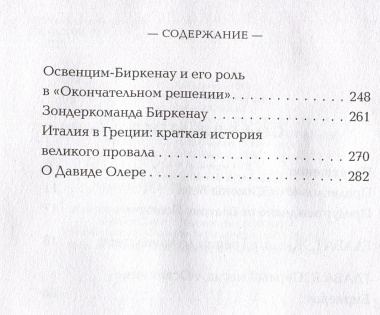 Внутри газовых камер. Подлинный рассказ работника крематория Освенцима