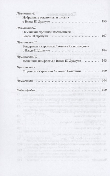 Влад III Дракула. Жизнь и эпоха настоящего графа Дракулы